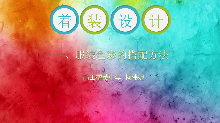 一、服装色彩的搭配方式.pptx_第2页