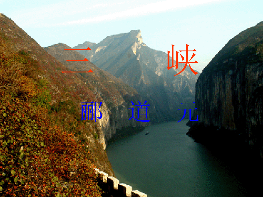 北师大语文八下《三峡》ppt课件.ppt_第1页