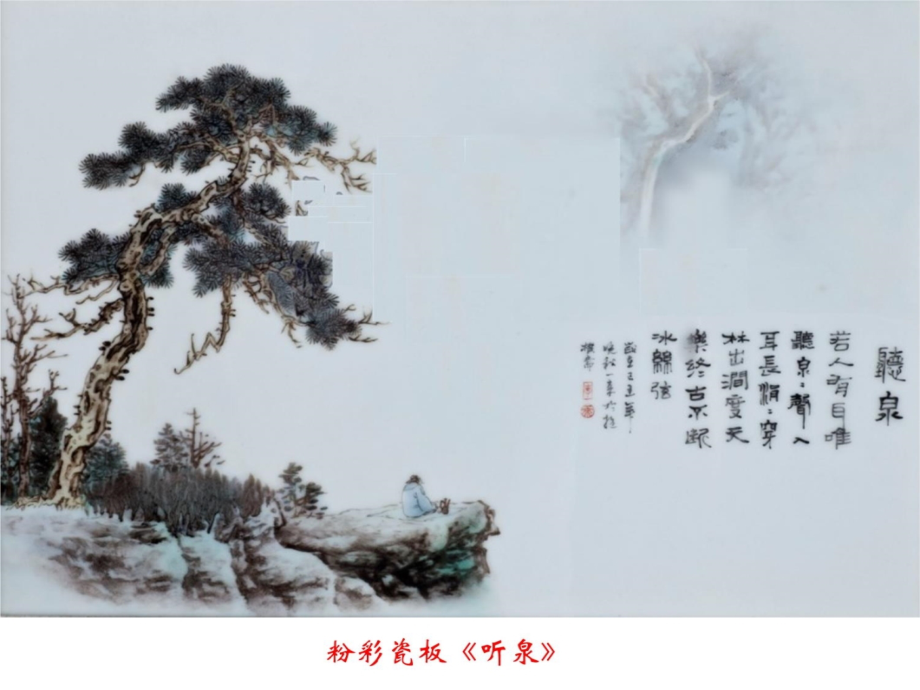 粉彩瓷板听泉.ppt_第1页