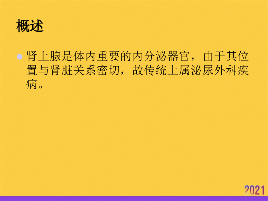 腹腔镜肾上腺肿瘤切除术2021推选.ppt_第2页