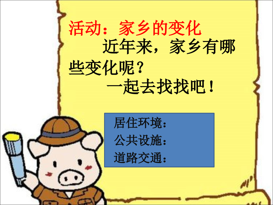 活动：家乡的变化.ppt_第1页
