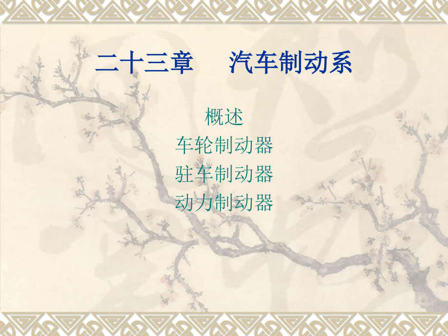 汽车构造课件二十三章汽车制动系.ppt_第1页