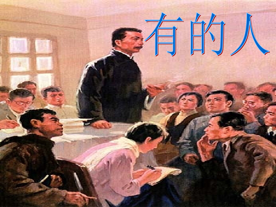 小学语文六年级上册《有的人》课件.ppt_第2页