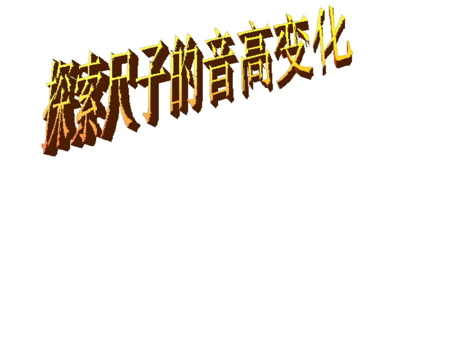 四年级上册科学第三单元探索尺子的音高变化.ppt_第1页