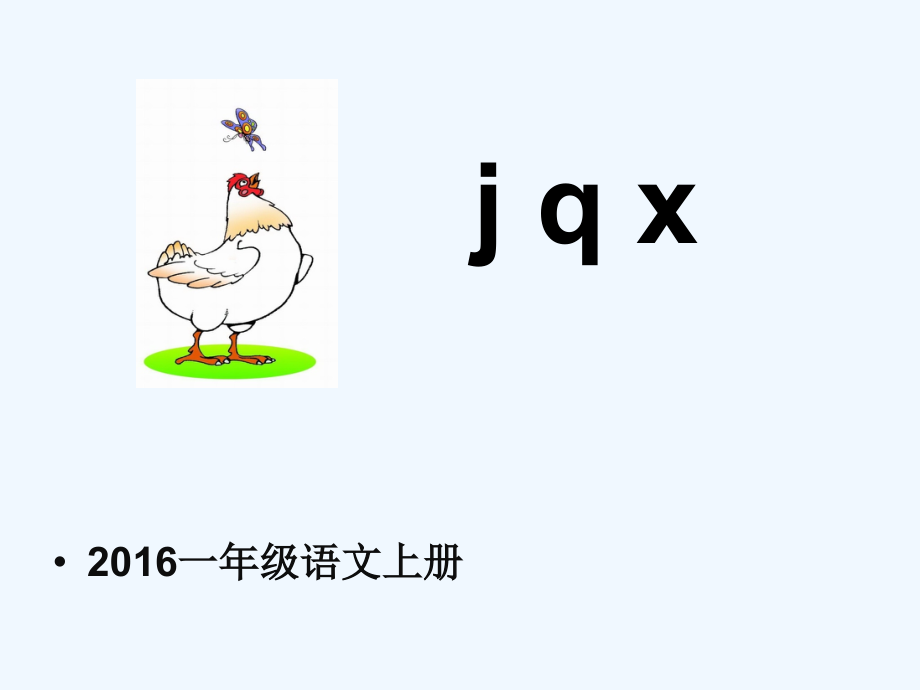 (部编)人教一年级上册《jqx》ppt.ppt_第1页