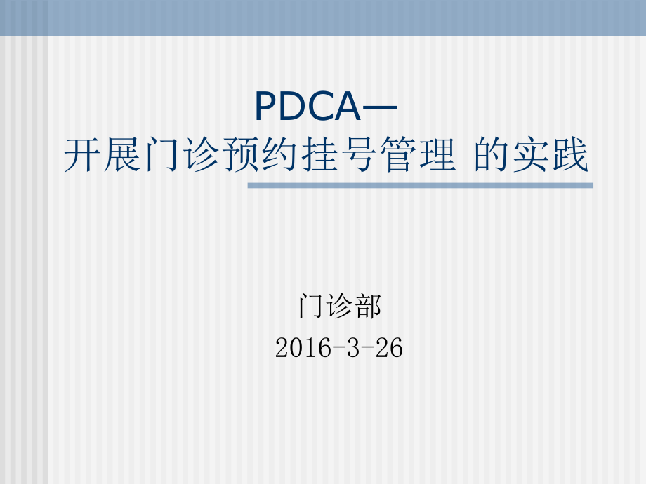 开展门诊预约挂号的实践PDCA.ppt_第1页
