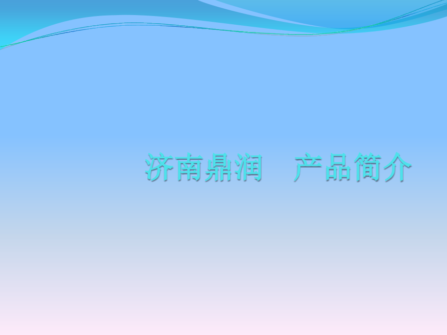 除草剂产品简介.ppt_第1页