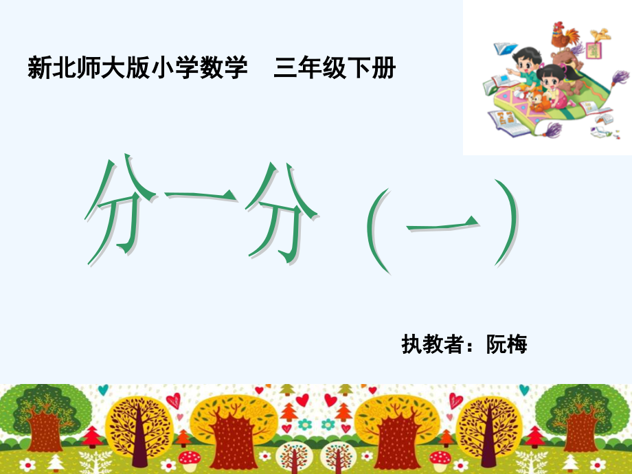 小学数学北师大三年级小学数学三年级下册-分一分(一).ppt_第1页