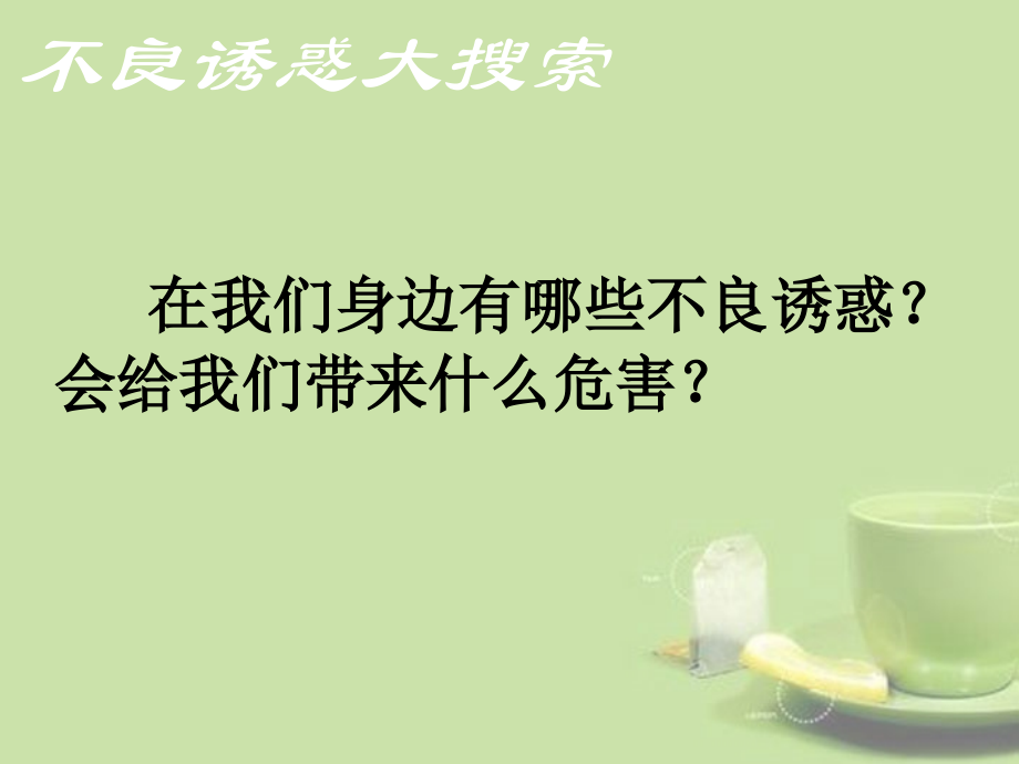 河北省保定市望都县第三中学七年级政治上册《8.2对不良诱惑说“不”2》课件-新人教版.ppt_第1页