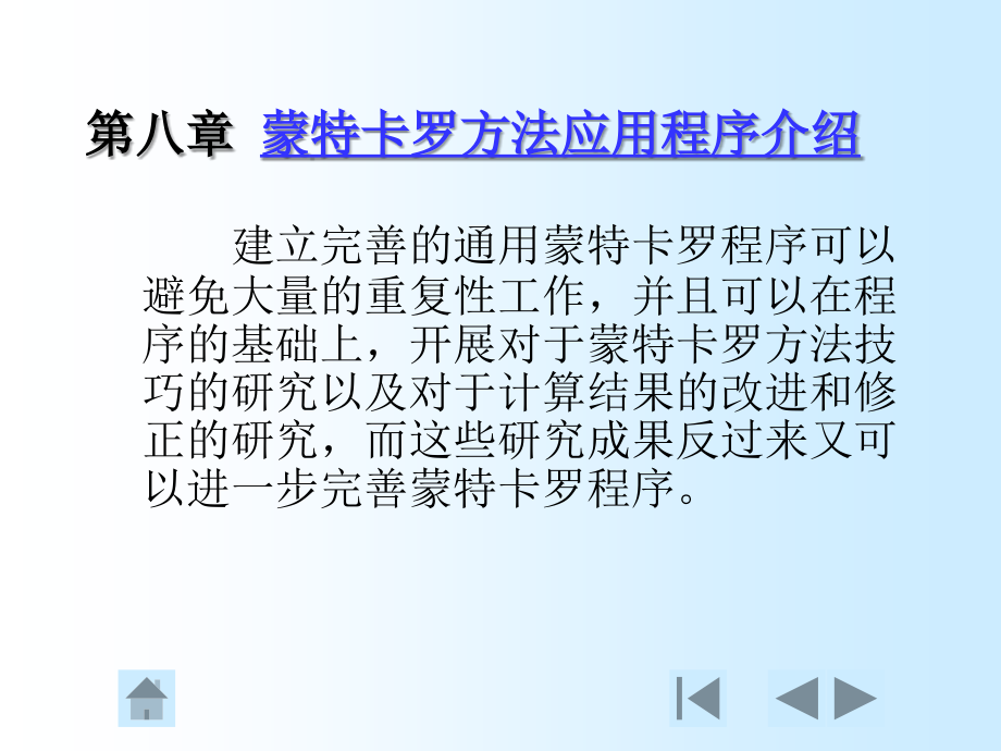 第八讲：常用蒙特卡罗程序介绍.ppt_第2页