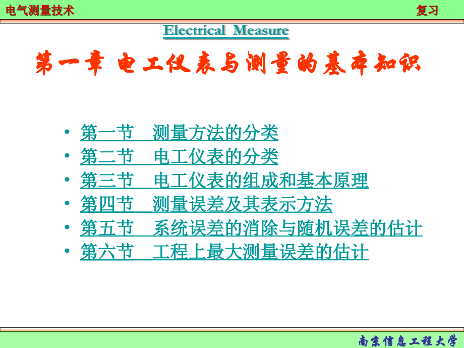 电气测量期末复习.ppt_第1页