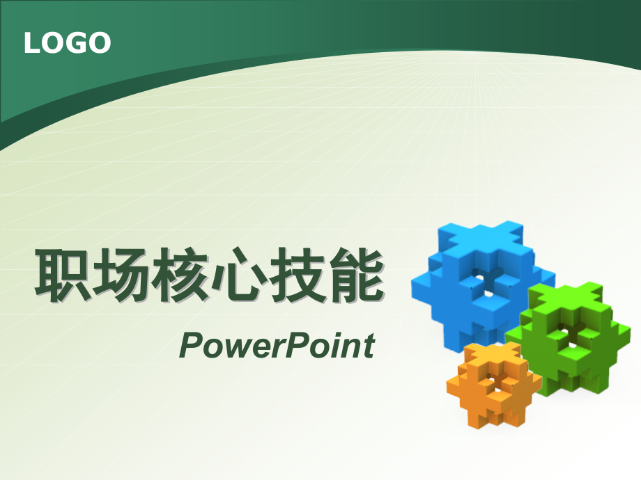 职场核心技能.ppt_第1页