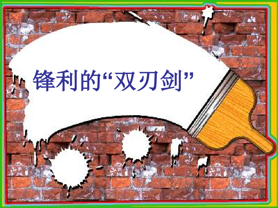 锋利的“双刃剑”.ppt_第1页