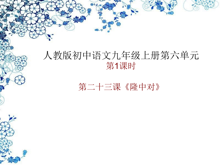 《隆中对》教学课件1.ppt_第1页