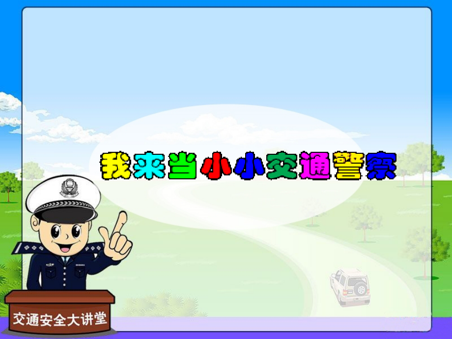 我来当小小交通警察.ppt_第1页
