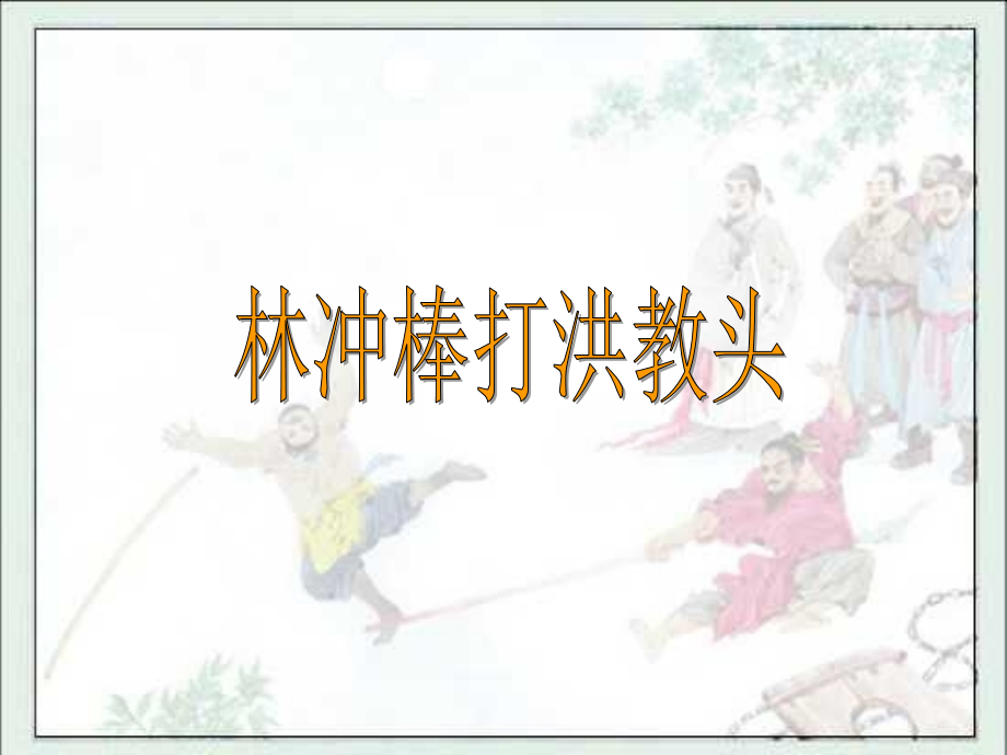 《林冲棒打洪教头》教学课件.ppt_第1页