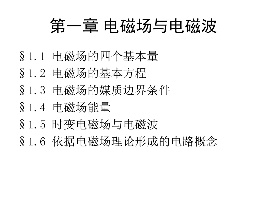 电磁场课件--第一章电磁场的四个基本量.ppt_第1页