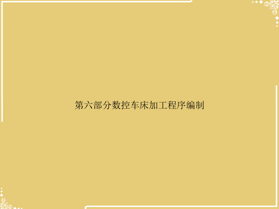 部分数控车床加工程序编制.ppt_第1页