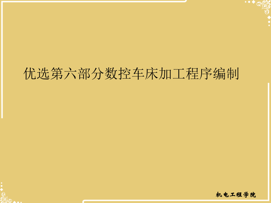 部分数控车床加工程序编制.ppt_第2页