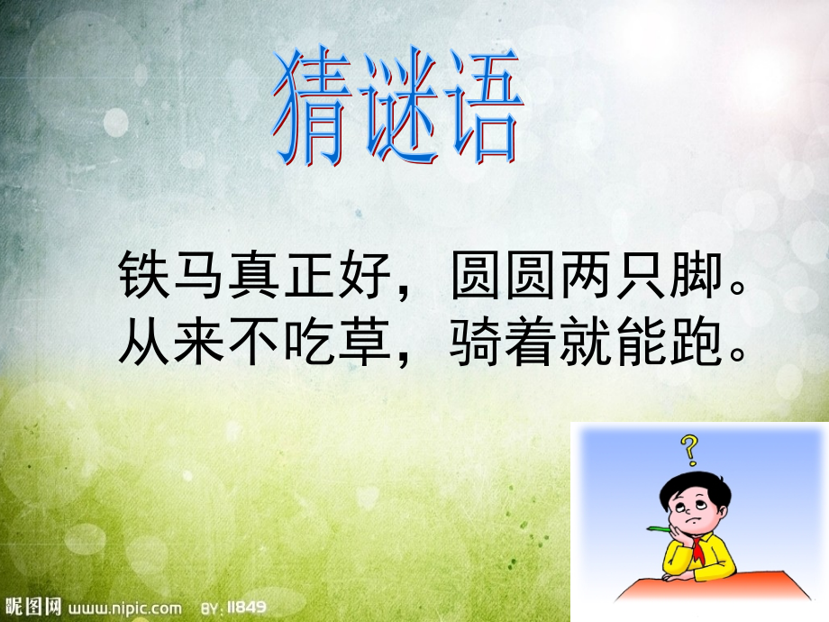 (第14课《我设计的自行车》PPT.ppt_第1页