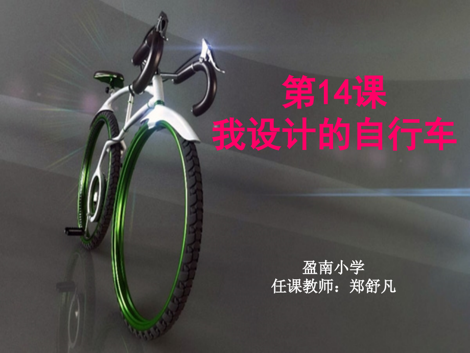(第14课《我设计的自行车》PPT.ppt_第2页