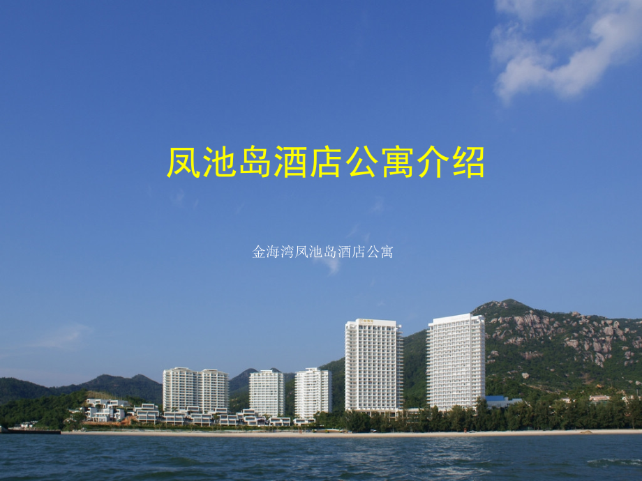 巽寮湾凤池岛旅游攻略.ppt_第1页