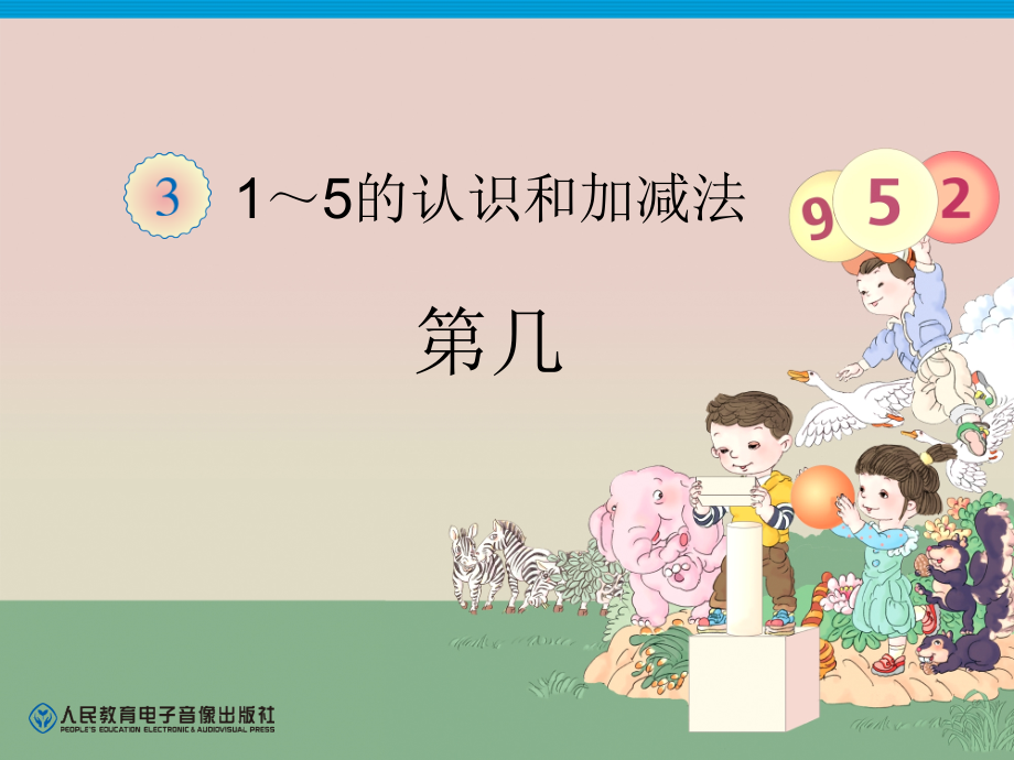 小一上数学三单元3课时第几.ppt_第1页