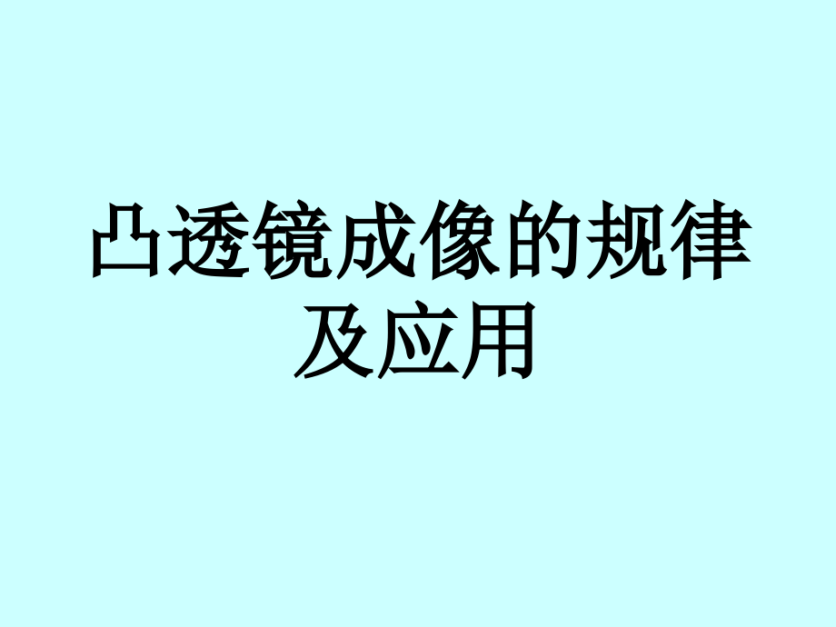 凸透镜成像的规律-新.ppt_第1页