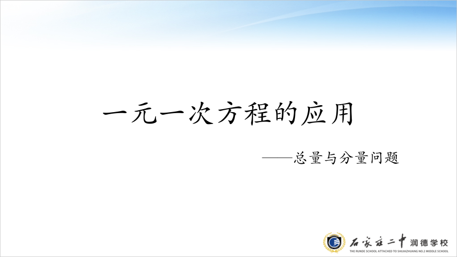 运用“各分量之和=总量”解决实际问题.pptx_第1页