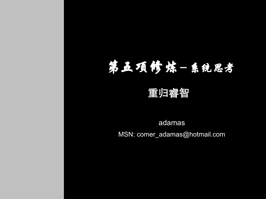 思维系统思考.ppt_第1页
