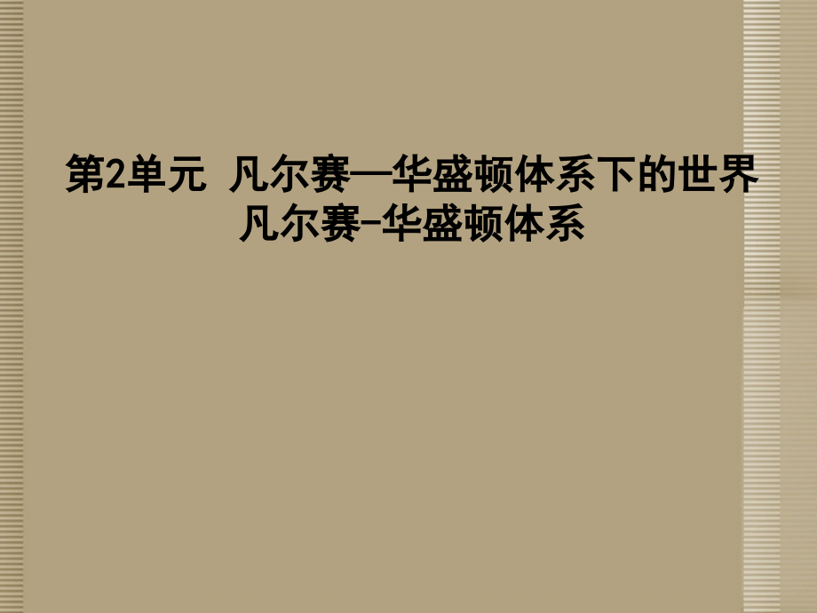 河南省新乡市第四中学九年级历史下册《凡尔赛-华盛顿体系》课件-新人教版.ppt_第1页