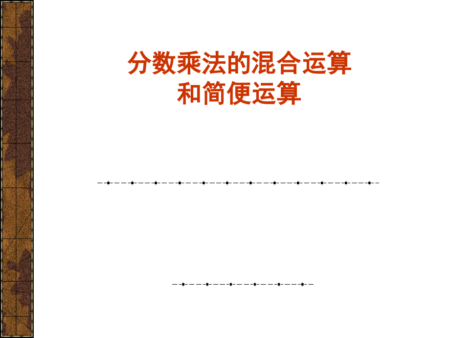 分数乘法混合及运算律课件.ppt_第1页