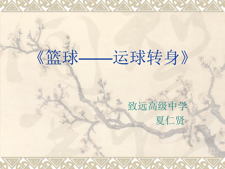 2、运球转身.ppt_第1页