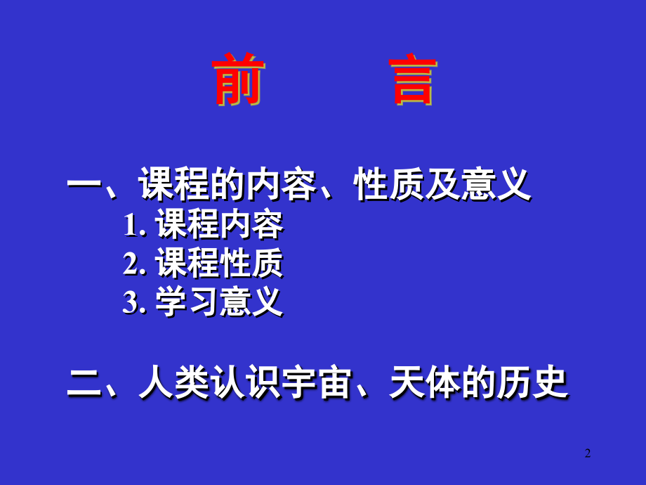 天体与地球前言.ppt_第2页