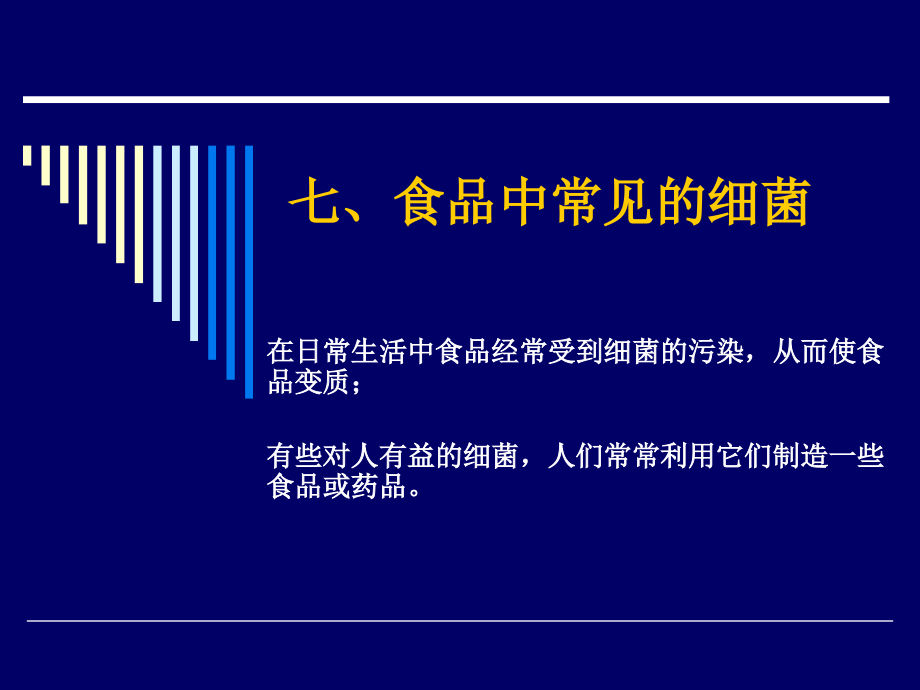 七、食品中常见的细菌.ppt_第1页