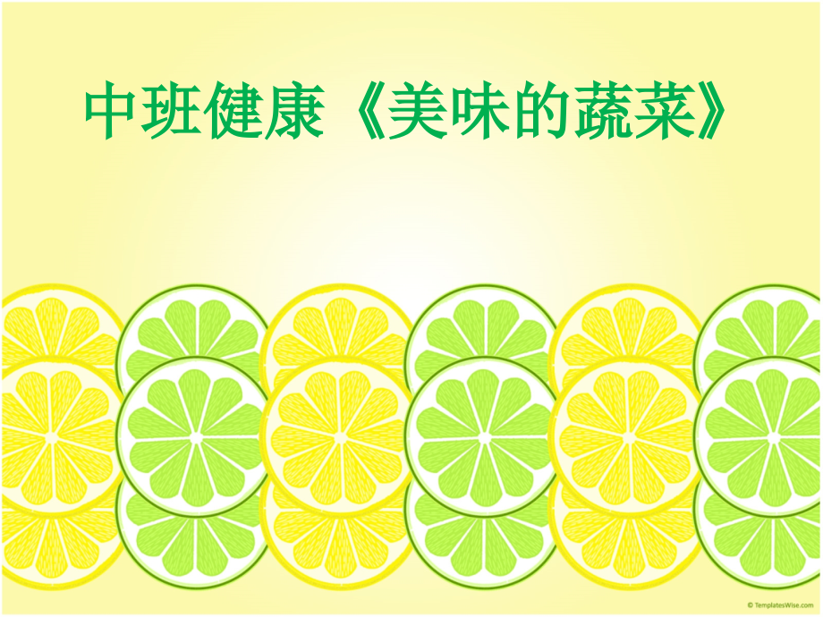 健康课 好吃的蔬菜 ppt.pptx_第1页