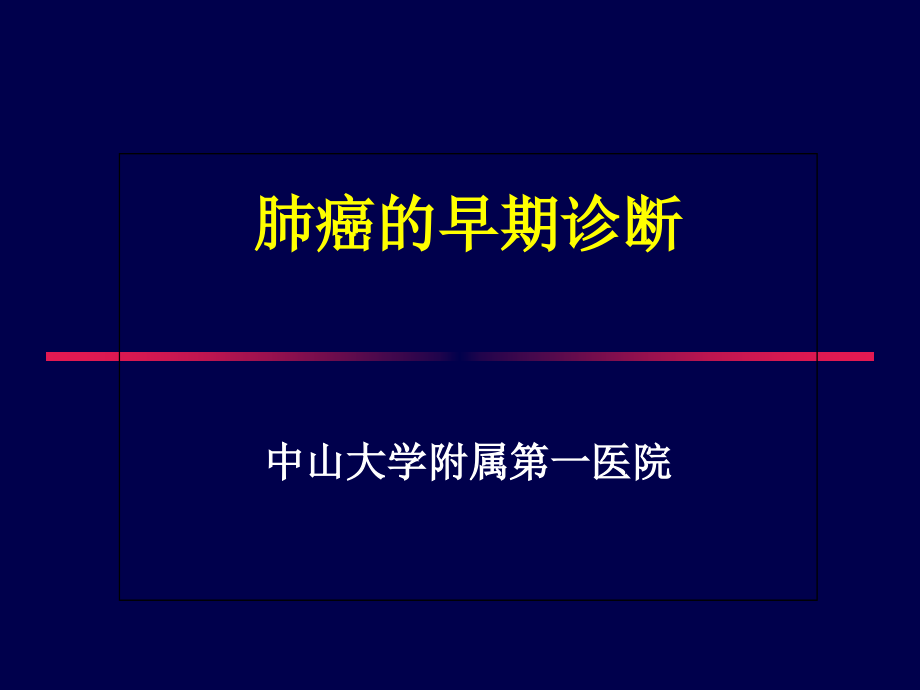 肺癌的早期诊断.ppt_第1页