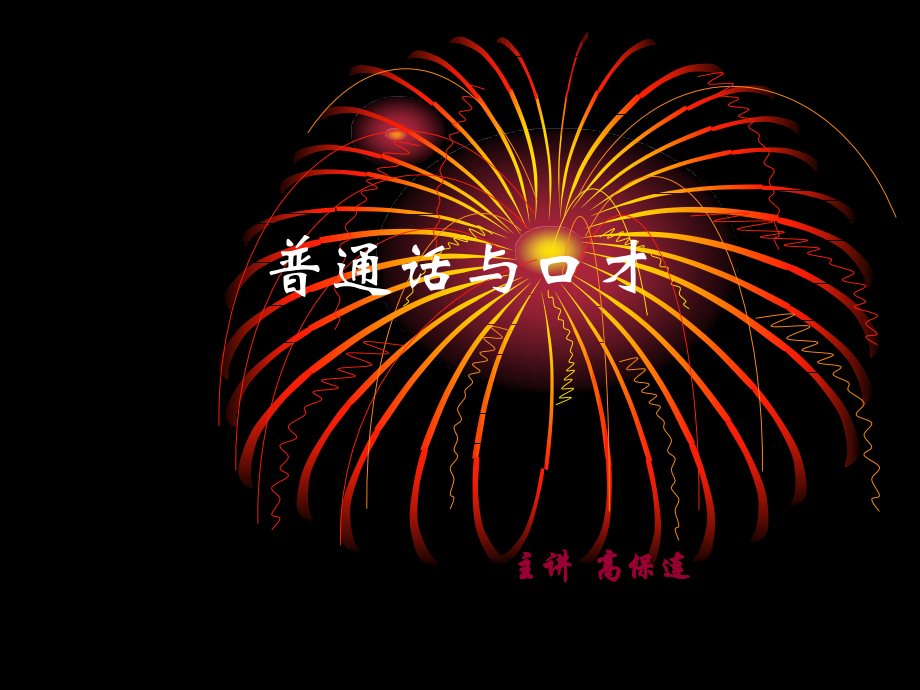 第二章 普通话语音系统.ppt_第1页