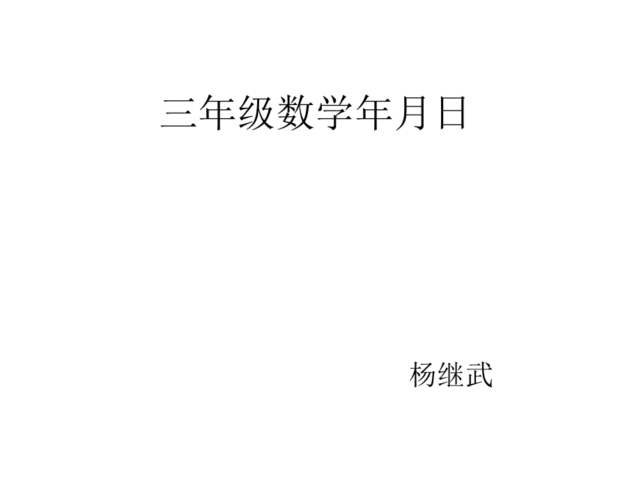 人教小学数学三年级三年级数学年月日.ppt_第1页