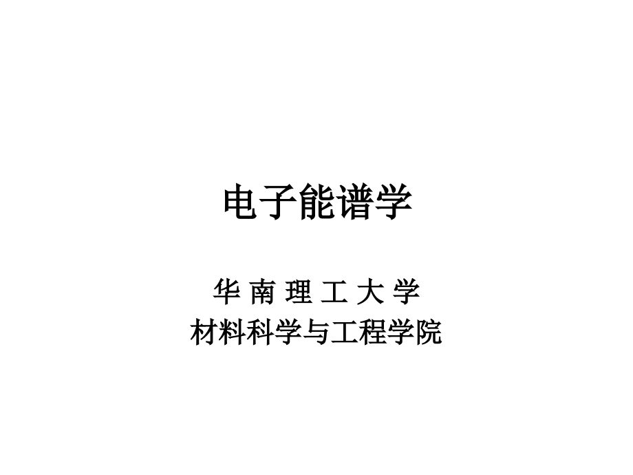 X射线光电子谱.ppt_第1页