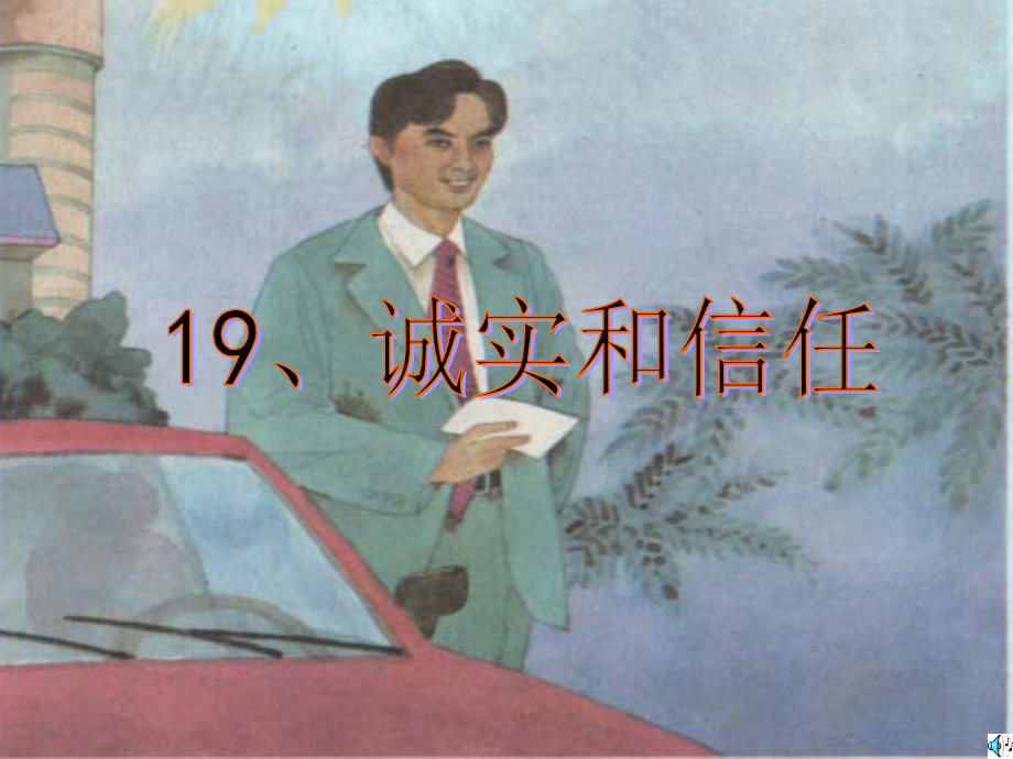 四年级上苏教版《诚实与信任》ppt课件.ppt_第2页