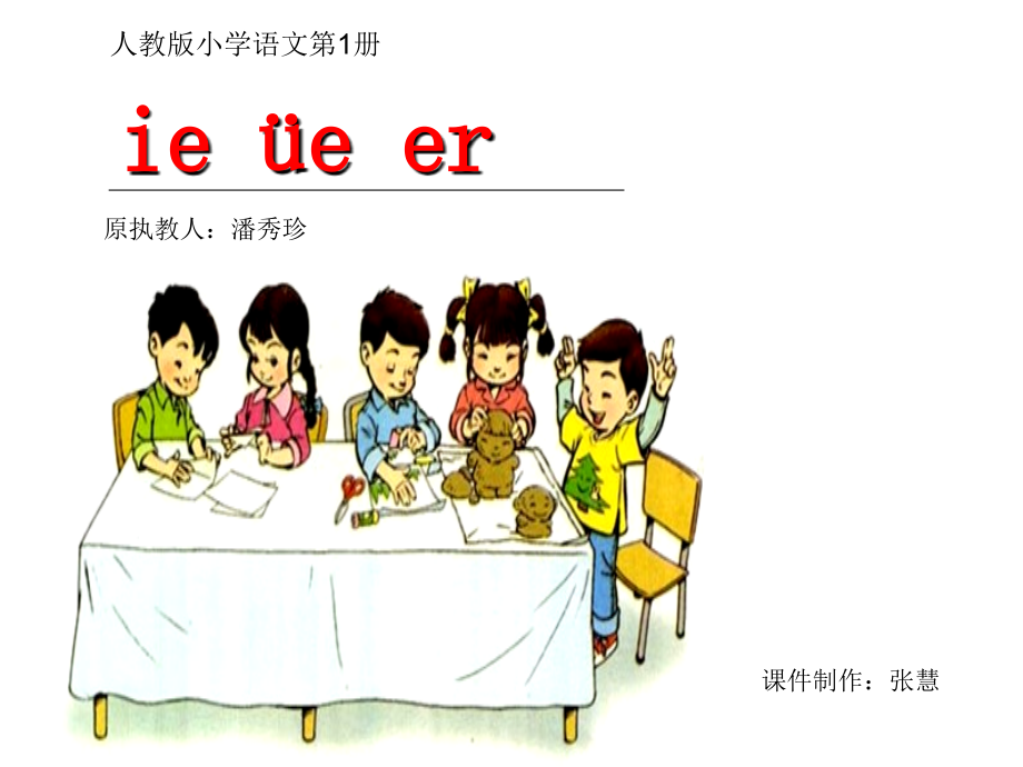 人教版语文一年级上册汉语拼音《11.ieüeer》课件.ppt_第1页