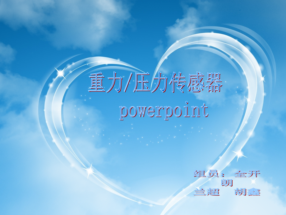 重力压力传感器.ppt.ppt_第1页