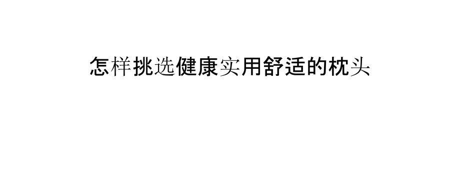 怎样挑选健康实用舒适的枕头.pptx_第1页