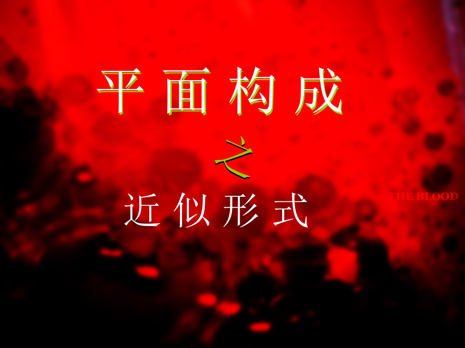 平面构成4近似.ppt_第1页