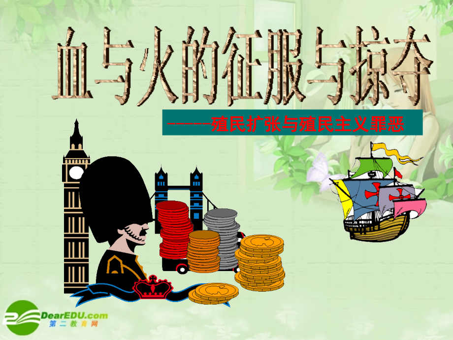 高三历史专题复习-血与火的征服与掠夺课件-人民版.ppt_第1页