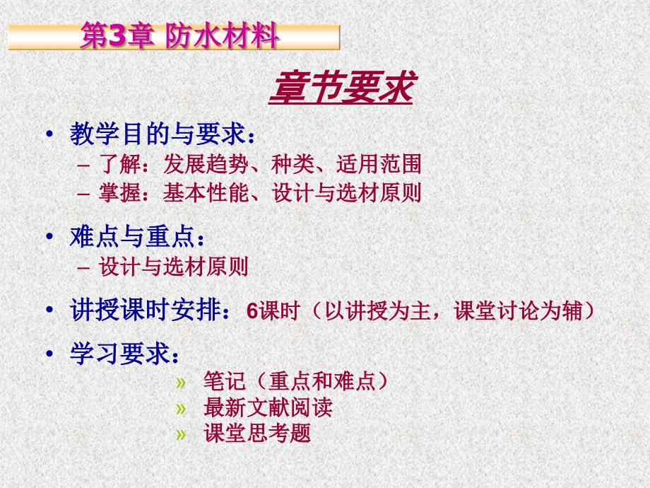 第3章 防水材料(3.29).ppt_第1页