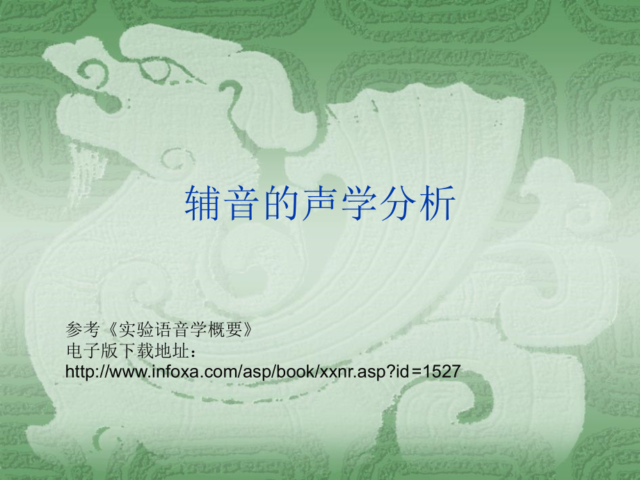 辅音的声学分析.ppt_第1页