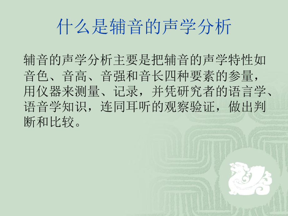 辅音的声学分析.ppt_第2页