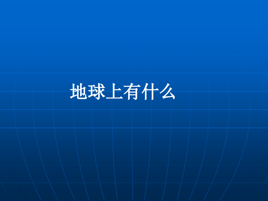 青岛版小学四年级科学下册《地球上有什么》课件4.ppt_第1页